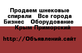 Продаем шнековые спирали - Все города Бизнес » Оборудование   . Крым,Приморский